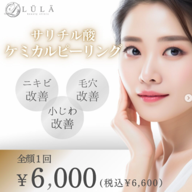 ルラ美容クリニックピーリング