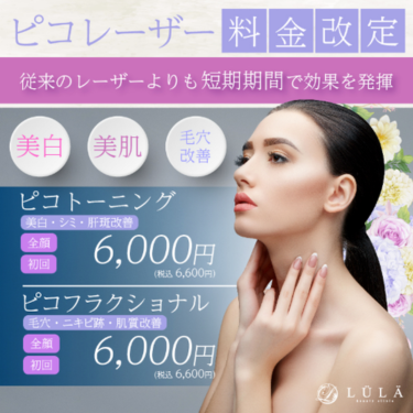 ルラ美容クリニックシミ取り