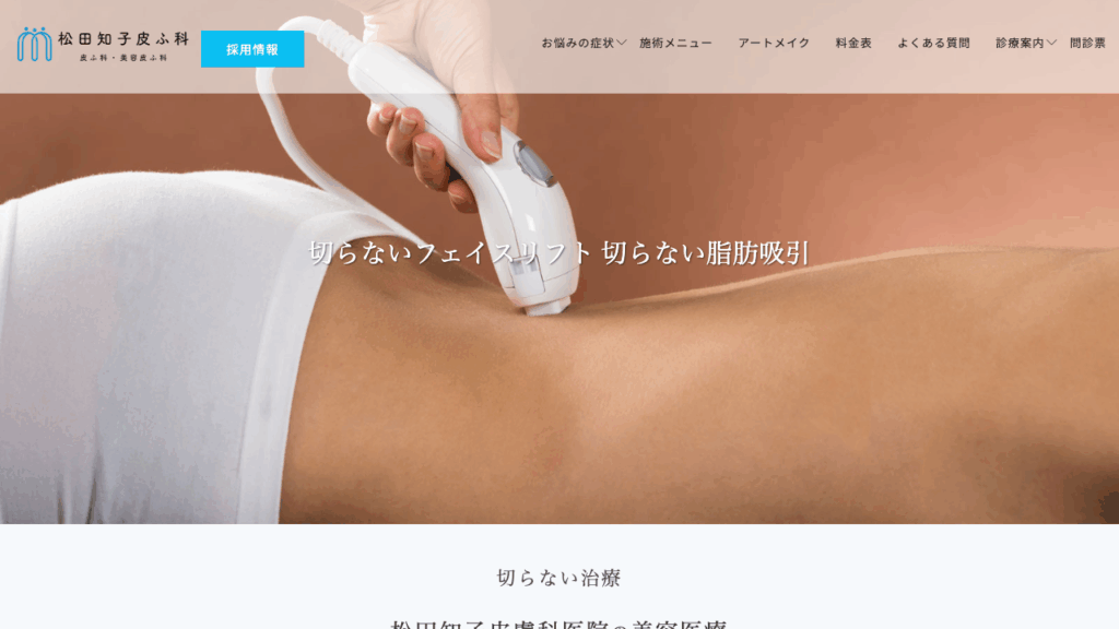松田知子皮膚科医院 公式サイト