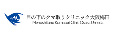 目の下のクマ取りクリニック大阪梅田
