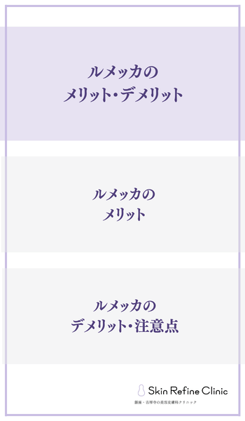 ルメッカのメリット・デメリット