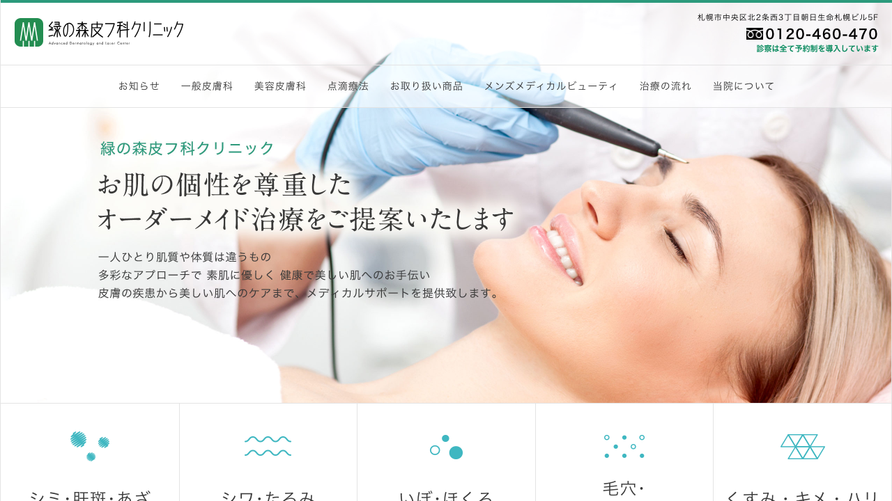 緑の森皮フ科クリニック公式サイト