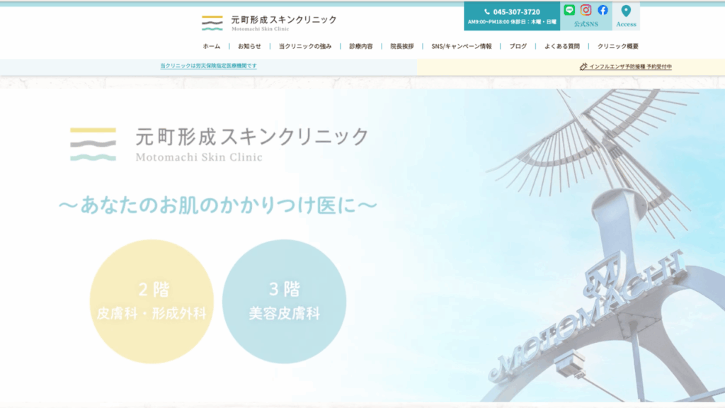 元町形成スキンクリニックHP