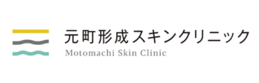 元町形成スキンクリニック