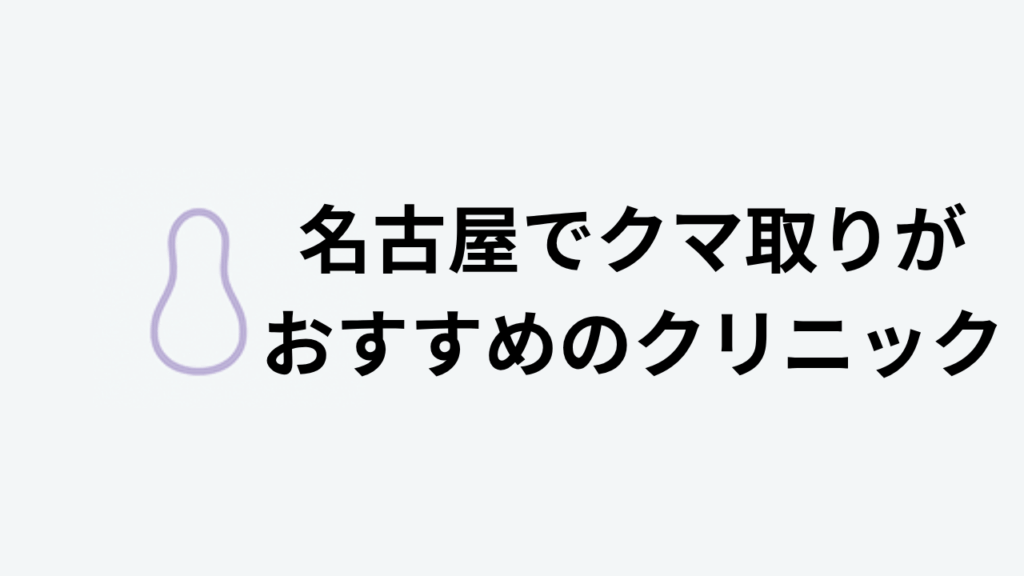 名古屋 クマ取り おすすめ アイキャッチ