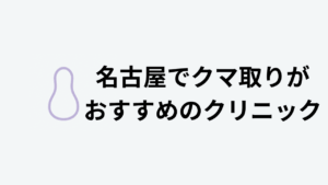 名古屋 クマ取り おすすめ アイキャッチ