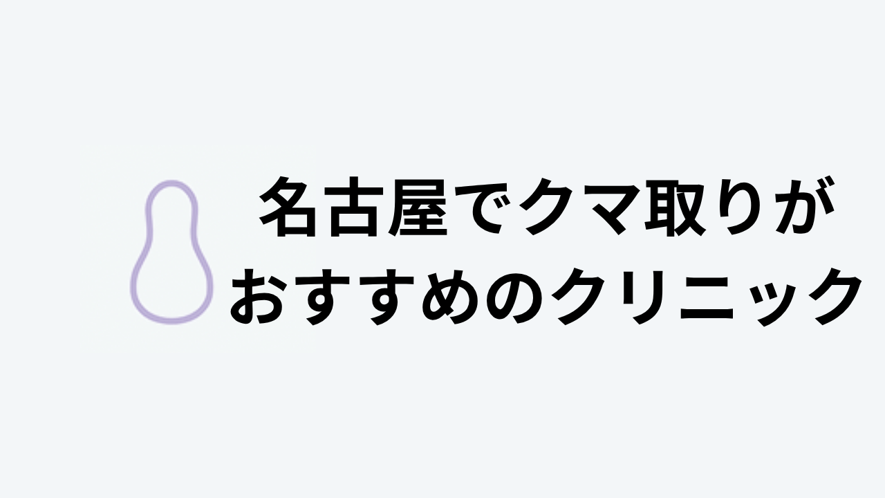 名古屋 クマ取り おすすめ アイキャッチ