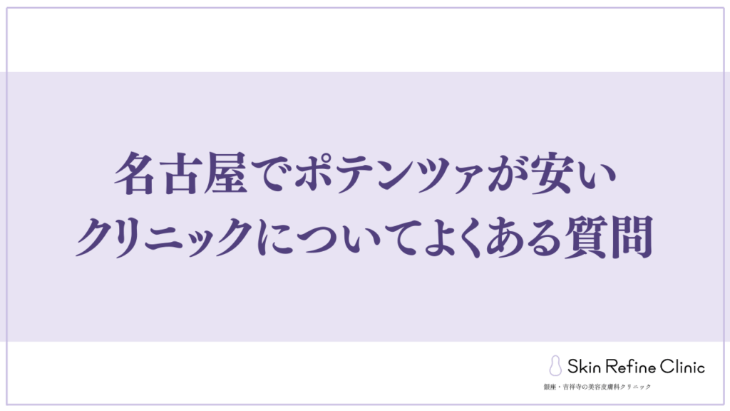 名古屋 ポテンツァ よくある質問