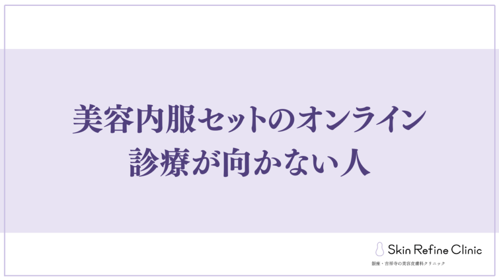 美容内服セットのオンライン診療が向かない人