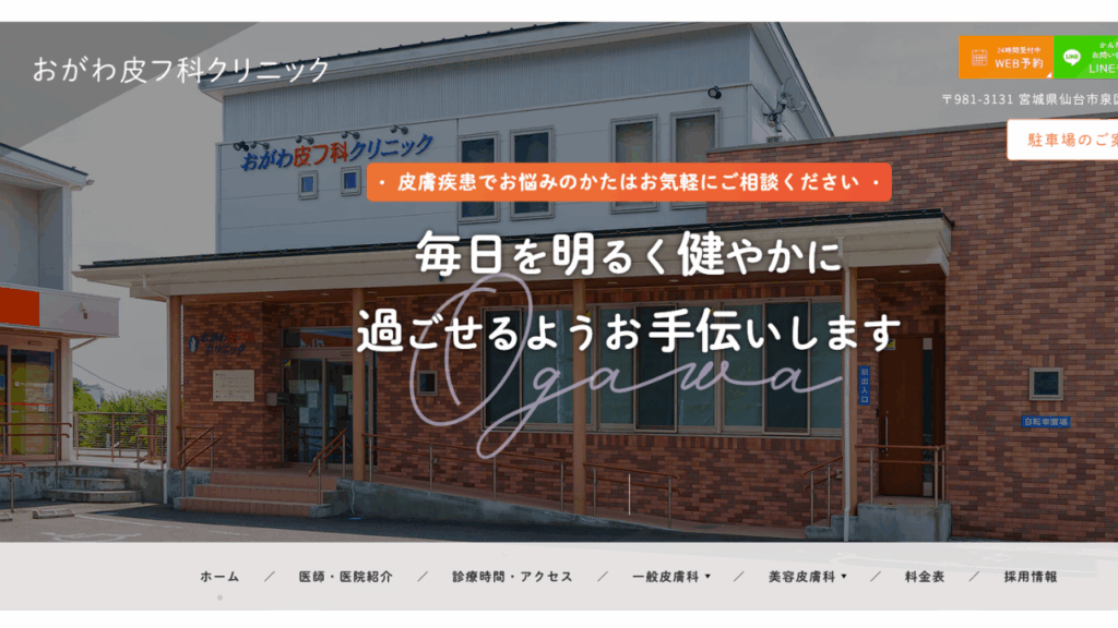 おがわ皮フ科クリニック
