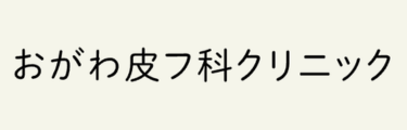 おがわ皮フ科クリニックロゴ