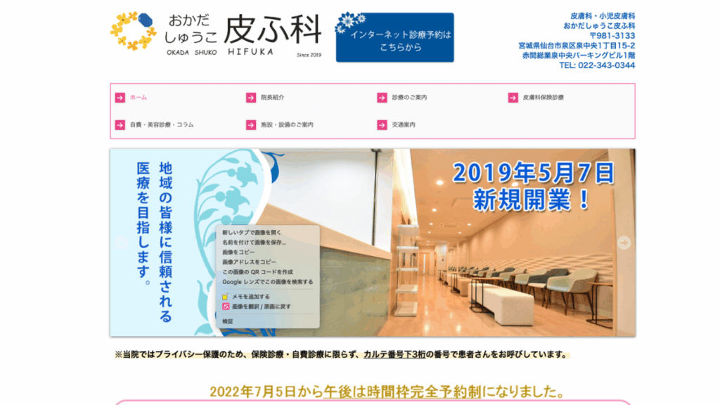 おかだしゅうこ皮ふ科HP