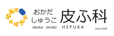 おかだしゅうこ皮ふ科ロゴ