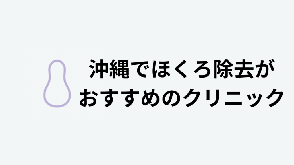 沖縄でほくろ除去がおすすめのクリニック