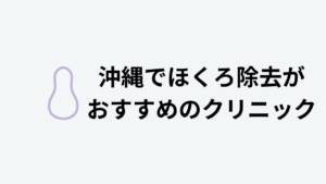 沖縄でほくろ除去がおすすめのクリニック