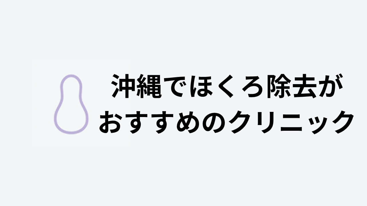 沖縄でほくろ除去がおすすめのクリニック