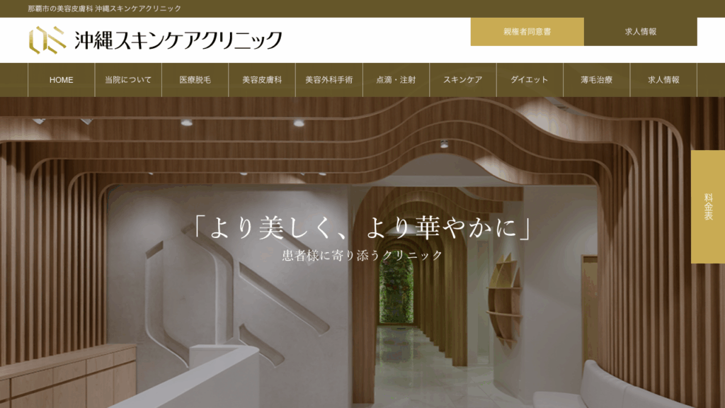 沖縄スキンケアクリニック 公式