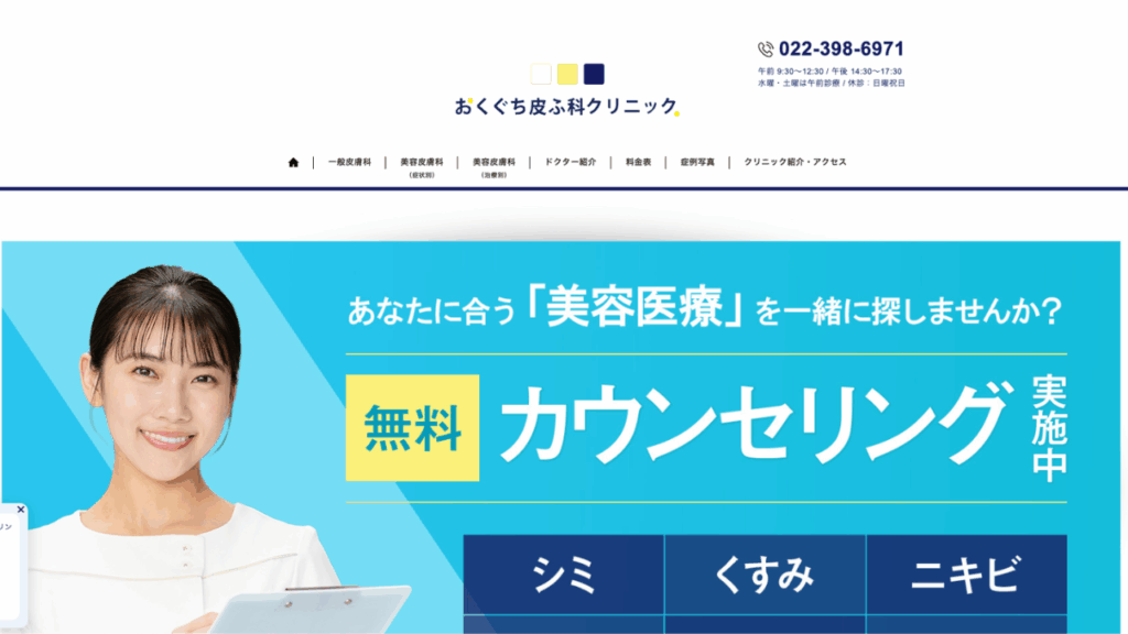 おくぐち皮ふ科クリニック
