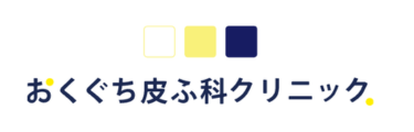 おくぐち皮ふ科クリニックロゴ