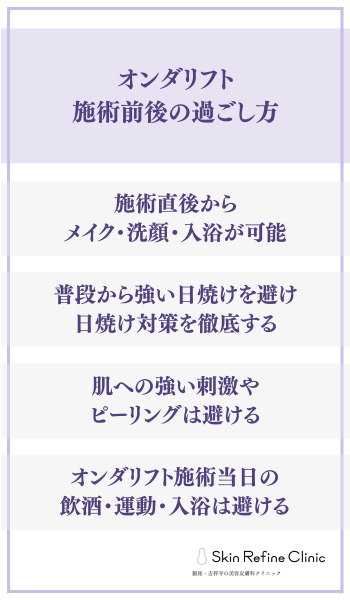 オンダリフト施術前後の過ごし方