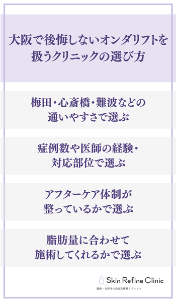 大阪で後悔しないオンダリフトのクリニックの選び方