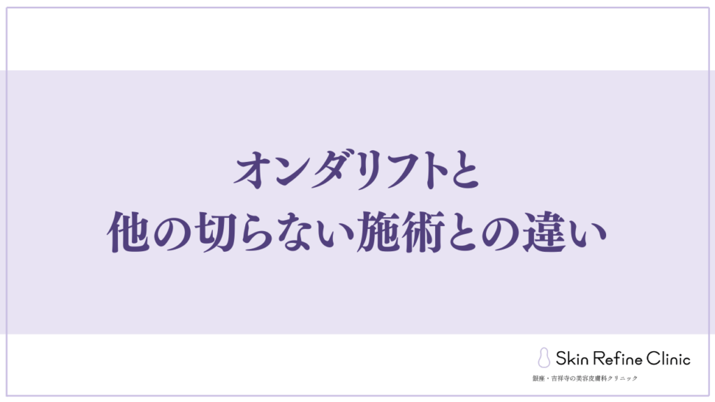 オンダリフトと他の切らない施術との違い