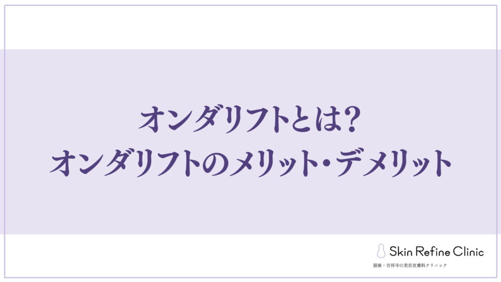 オンダリフトのメリットデメリット