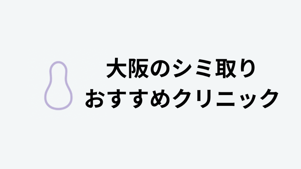 大阪のシミ取りおすすめクリニック