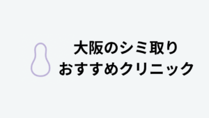 大阪のシミ取りおすすめクリニック