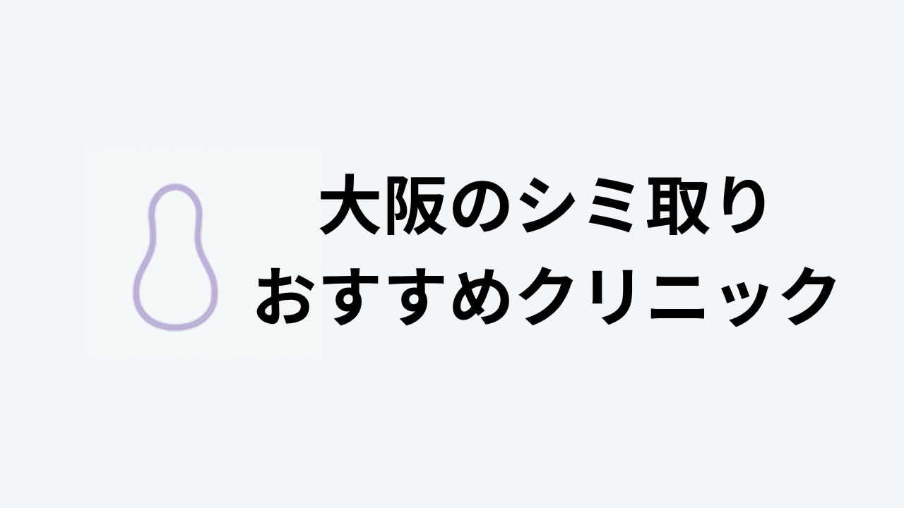 大阪のシミ取りおすすめクリニック