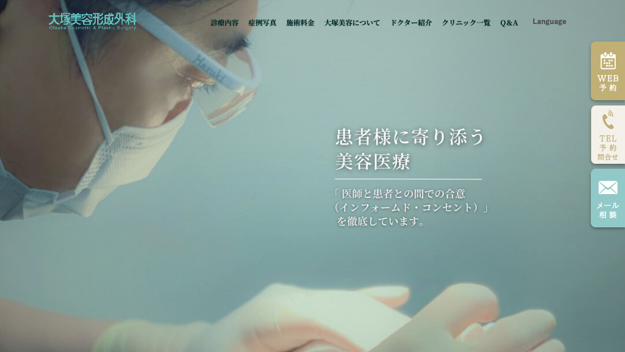 大塚美容形成外科公式サイト