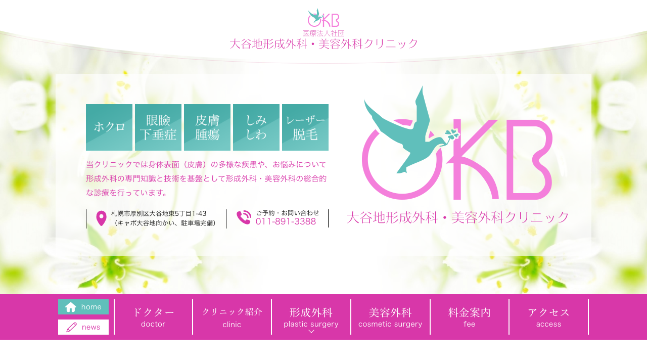 大谷地形成外科・美容外科クリニック公式サイト