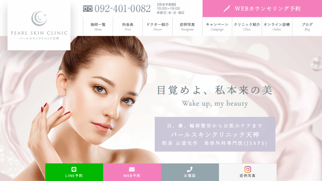 パールスキンクリニック天神 公式サイト