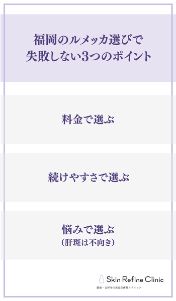 福岡のルメッカ選びで失敗しない3つのポイント