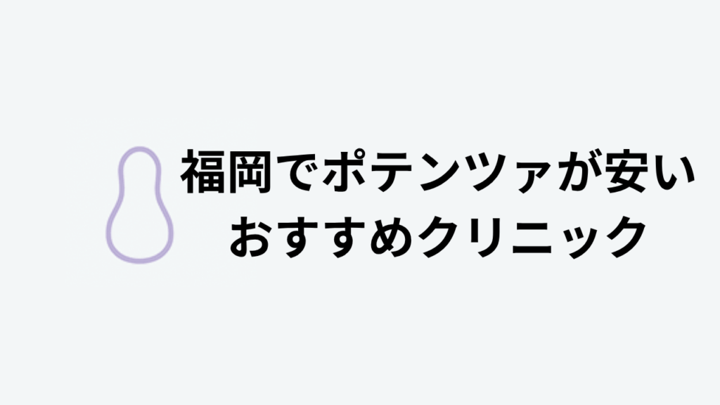 福岡でポテンツァが安いおすすめクリニック
