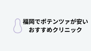 福岡でポテンツァが安いおすすめクリニック
