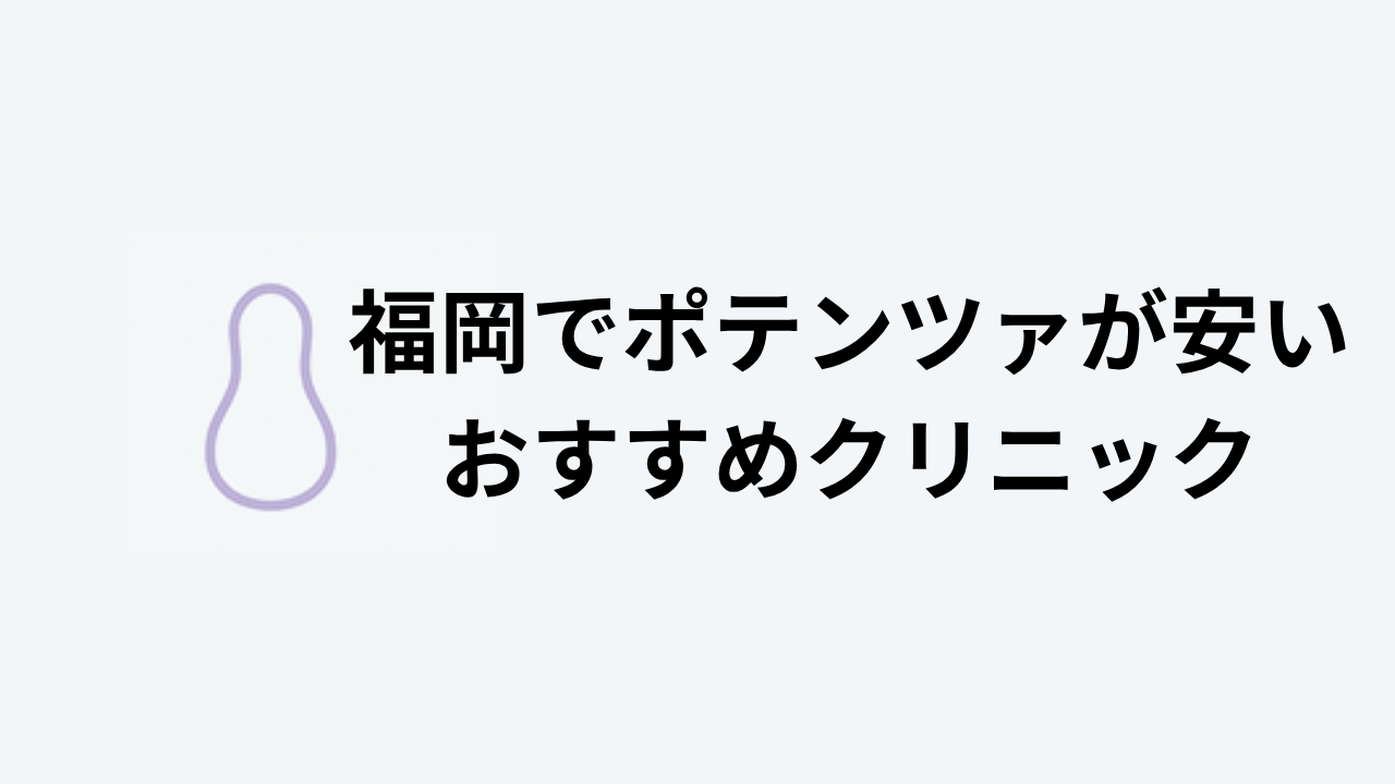 福岡でポテンツァが安いおすすめクリニック