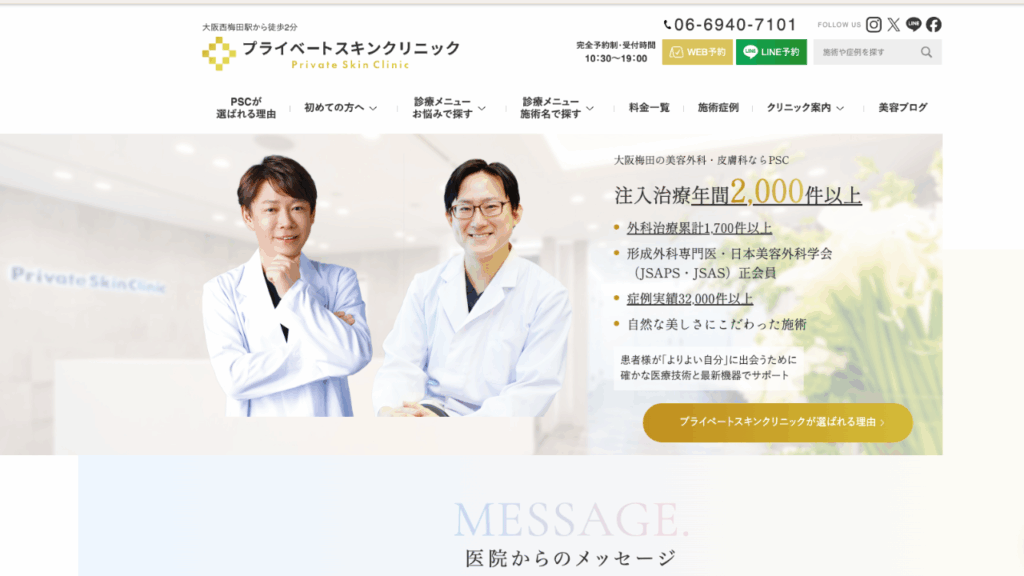 プライベートスキンクリニックHP