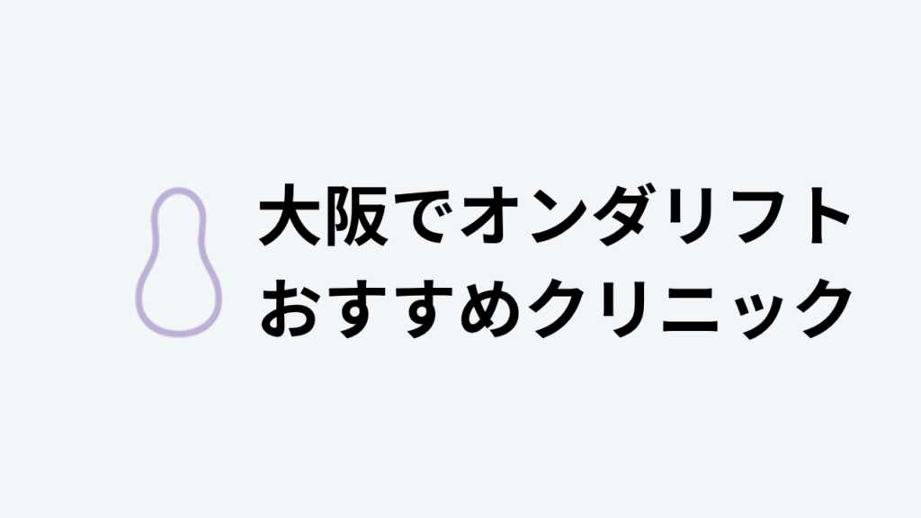 大阪でオンダリフト おすすめクリニックアイキャッチ