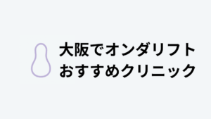 大阪でオンダリフト おすすめクリニックアイキャッチ