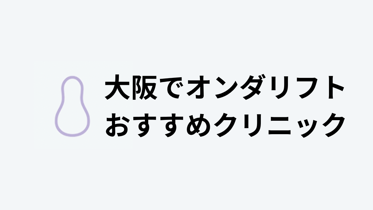 大阪でオンダリフト おすすめクリニックアイキャッチ