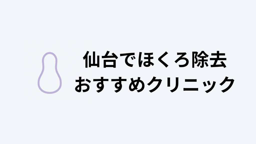 ほくろ除去おすすめ仙台アイキャッチ