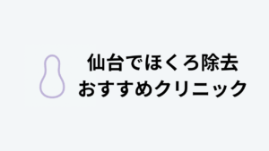 ほくろ除去おすすめ仙台アイキャッチ