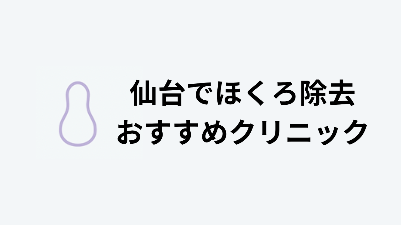 ほくろ除去おすすめ仙台アイキャッチ