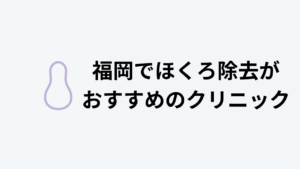 福岡ほくろ除去おすすめクリニックアイキャッチ