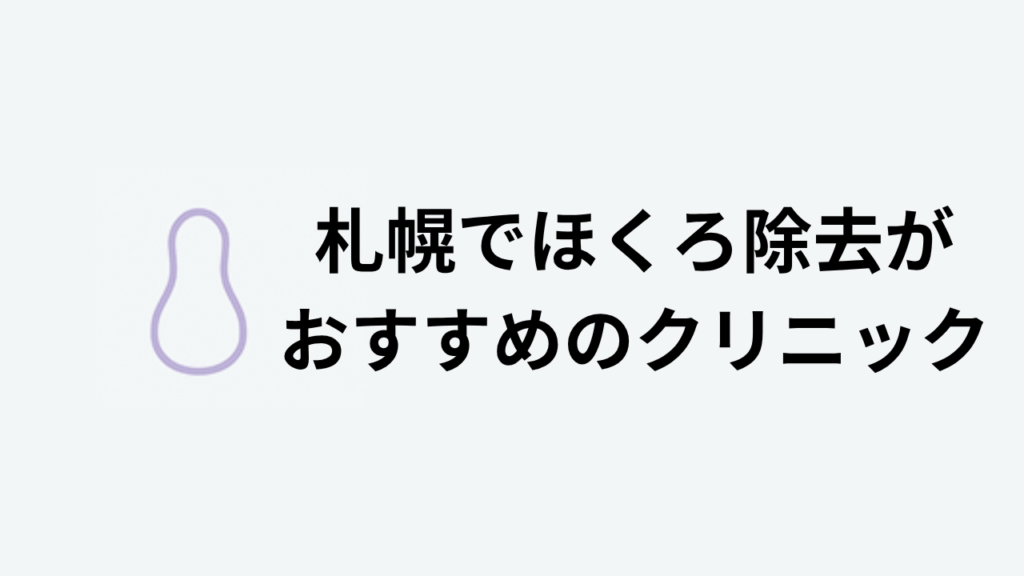 札幌でほくろ除去がおすすめのクリニック