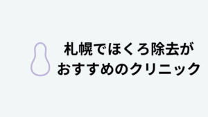 札幌でほくろ除去がおすすめのクリニック