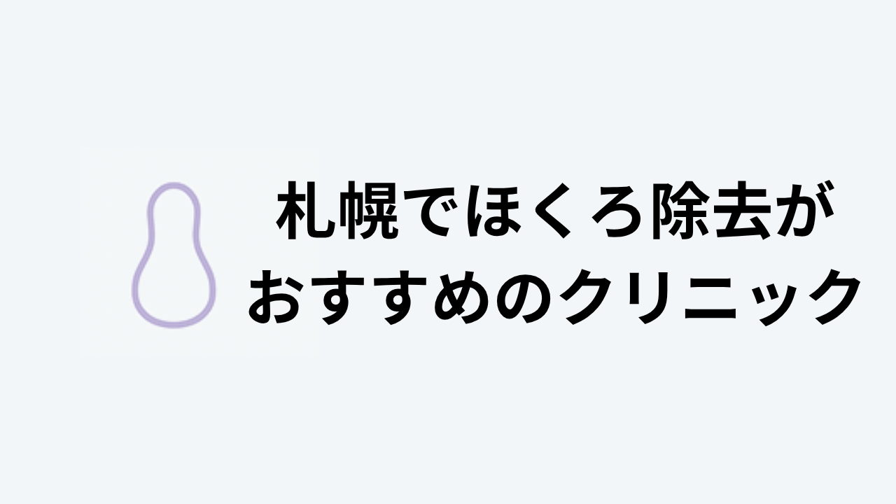 札幌でほくろ除去がおすすめのクリニック