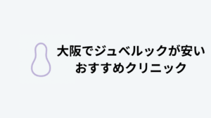 大阪でジュべルックが安いおすすめクリニックアイキャッチ