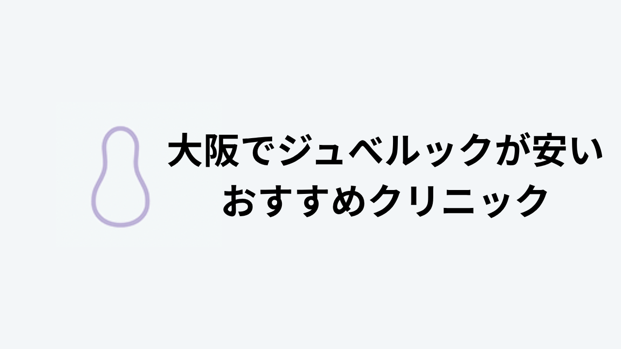 大阪でジュべルックが安いおすすめクリニックアイキャッチ